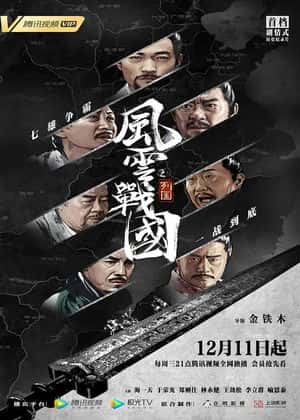風(fēng)云戰(zhàn)國之列國(全集)