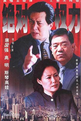 絕對(duì)權(quán)力2003(全集)