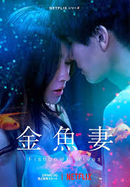 金魚妻(全集)
