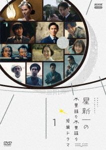 星新一的不可思議短劇(全集)