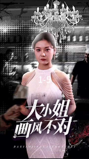 大小姐畫風(fēng)不對(duì)(全集)