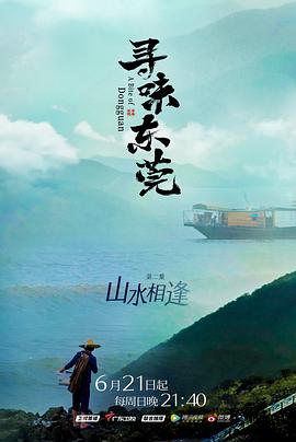 尋味東莞(全集)