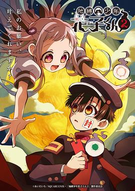 地縛少年花子君第二季(全集)