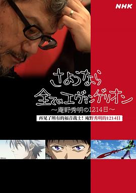 再見了所有的福音戰(zhàn)士！庵野秀明的1214日～(全集)