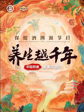 養(yǎng)生越千年(全集)