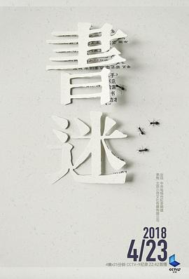 書(shū)迷(全集)