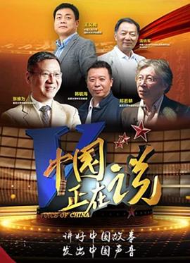 中國正在說(全集)