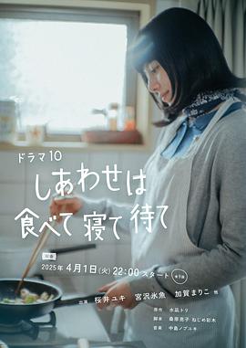 幸福就是吃飯睡覺等待(全集)