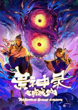 荒神錄之玲瓏山(全集)
