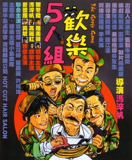 歡樂(lè)5人組國(guó)語(yǔ)