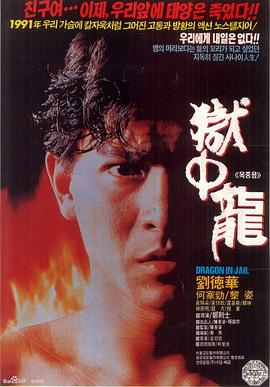 獄中龍粵語