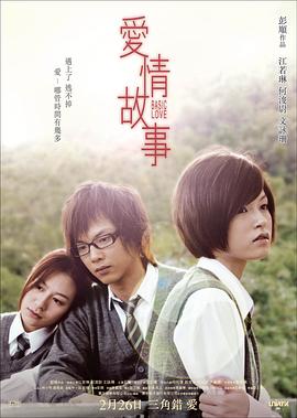 愛情故事粵語
