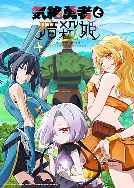 失神勇者與暗殺公主(全集)