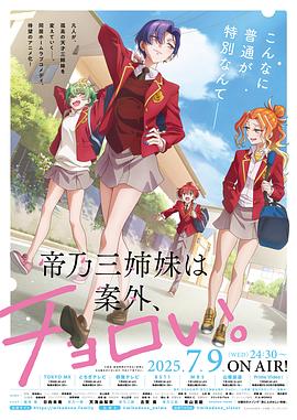 帝乃三姐妹原來很好搞定。