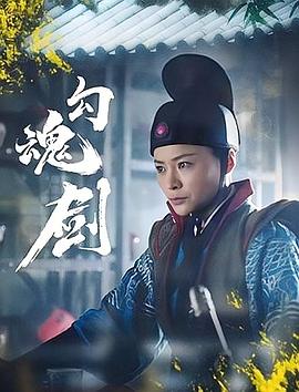 勾魂劍