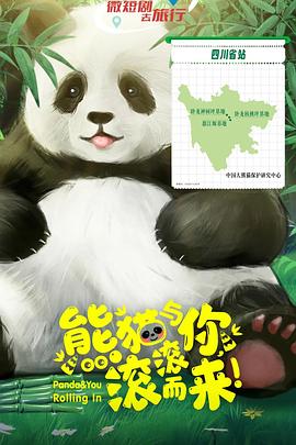 熊貓與你，滾滾而來！(全集)