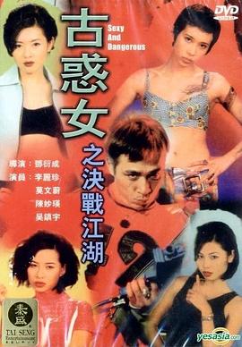 古惑女之決戰(zhàn)江湖粵語