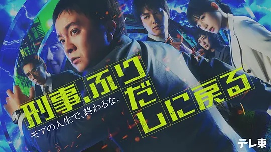 刑警，重回原點(diǎn)