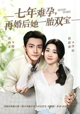 七年難孕，再婚后她一胎雙寶(全集)