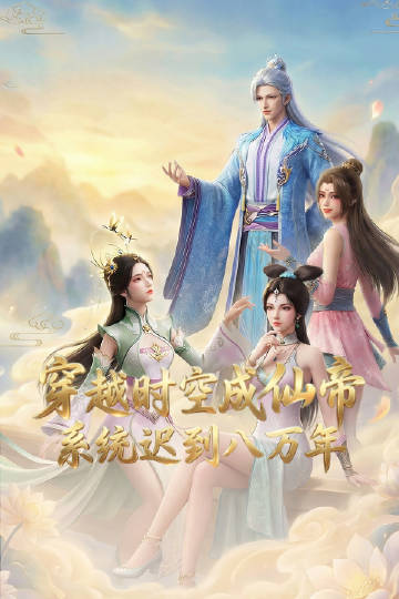 穿越時(shí)空成仙帝，系統(tǒng)遲到八萬(wàn)年(全集)