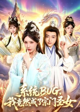 系統(tǒng)BUG，我竟然成了宗門圣女(全集)