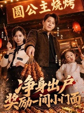 凈身出戶，獎(jiǎng)勵(lì)一間小門面(全集)