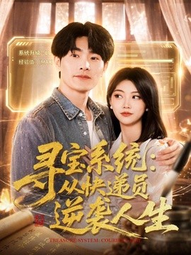 尋寶系統(tǒng)：從快遞員逆襲人生(全集)