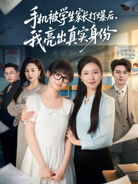 手機(jī)被學(xué)生家長打爆后，我亮出真實(shí)身份(全集)