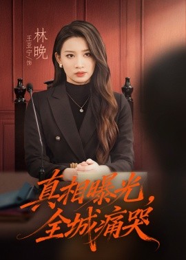 真相曝光，全城痛哭 撕開不孝的面具(全集)
