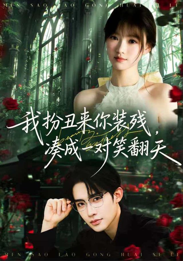 我扮丑來你裝殘，湊成一對笑翻天第二季(全集)