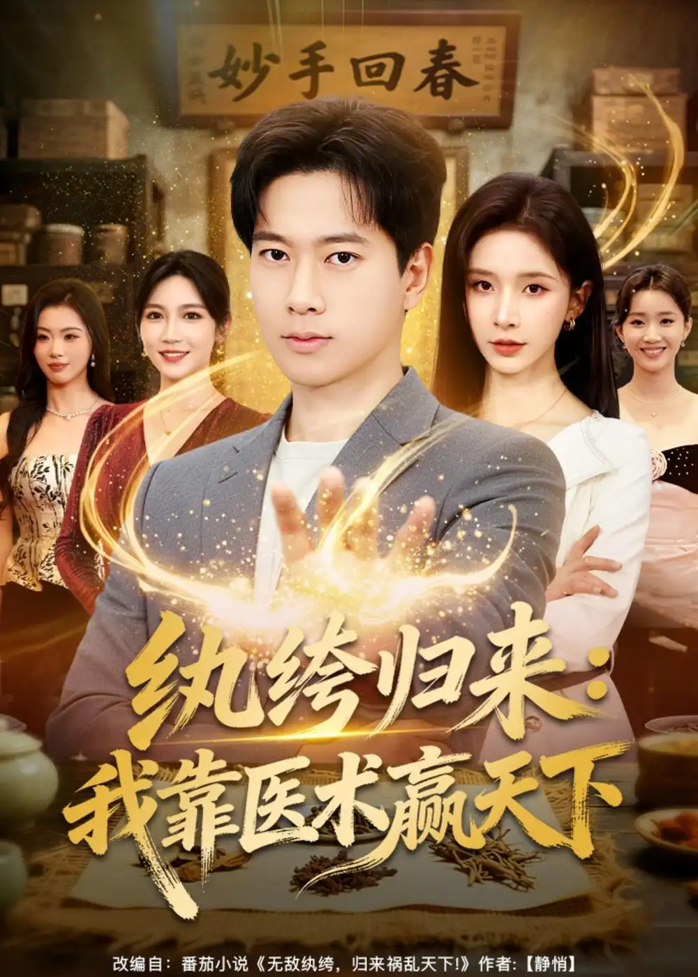 紈绔歸來：我靠醫(yī)術贏天下(全集)