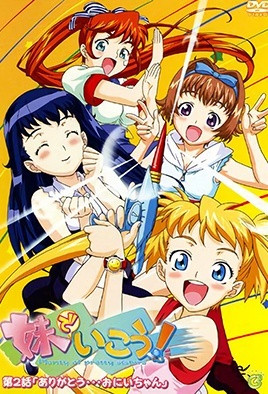 妹でいこう！(全集)