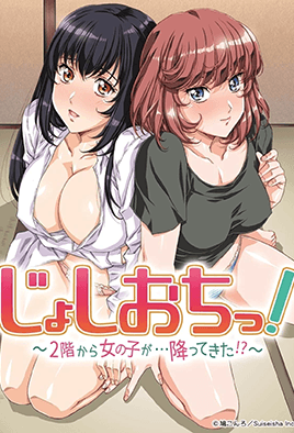 天降女子！ ～女孩子從2樓...掉下來了！ ？ ～(全集)