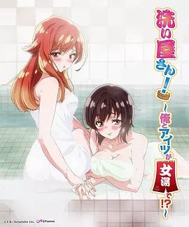 洗浴屋先生！ ～我和那家伙在女浴池！ ？(全集)