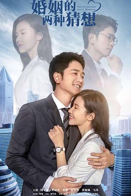 婚姻的兩種猜想 DVD版(全集)