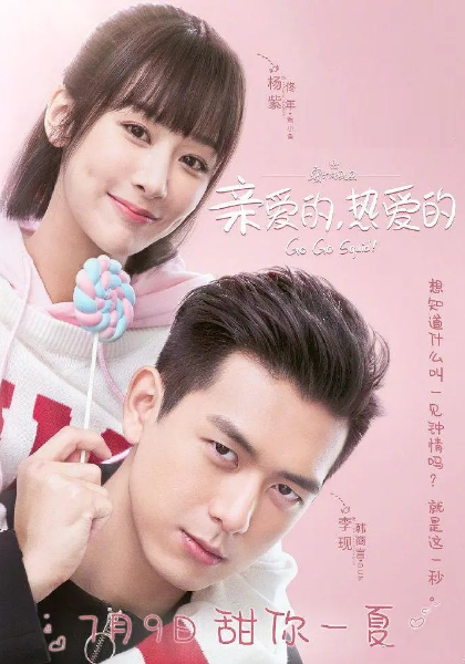 親愛的，熱愛的(全集)