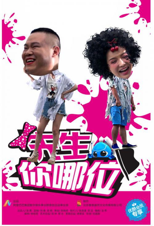 先生，你哪位(全集)