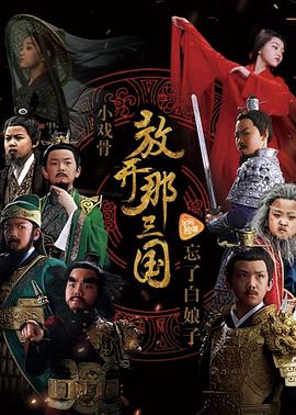 小戲骨系列三國(guó)演義(全集)