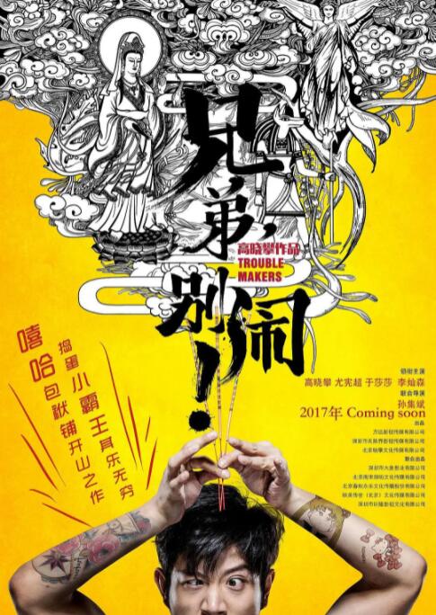 兄弟，別鬧！