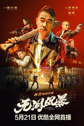 無間風(fēng)暴國語