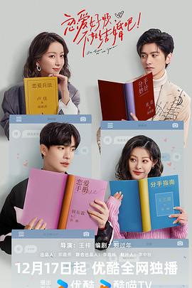戀愛好煩，不如結(jié)婚吧！(全集)