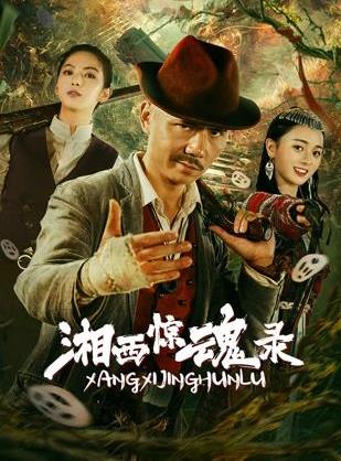湘西驚魂錄