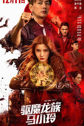 驅(qū)魔龍族馬小玲粵語